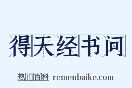 得天经书问是什么意思的图片